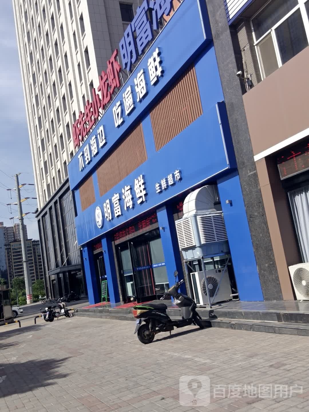 明混富瀹海鲜