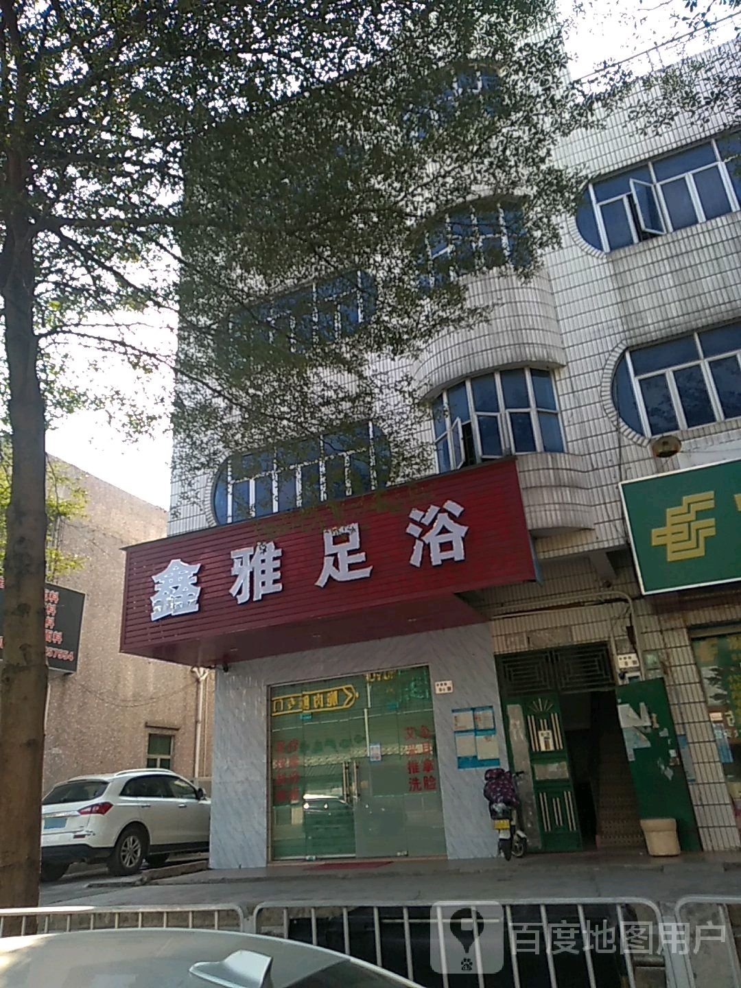 鑫雅足浴