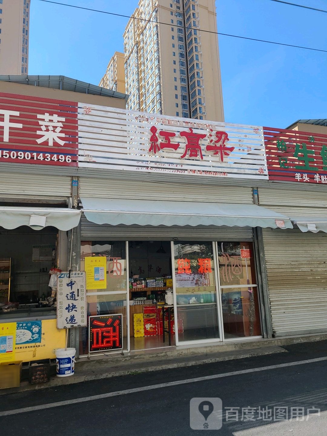 红高粱(五一巷店)