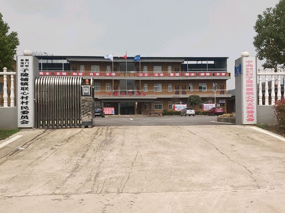 子陵铺镇联心村村民委员会