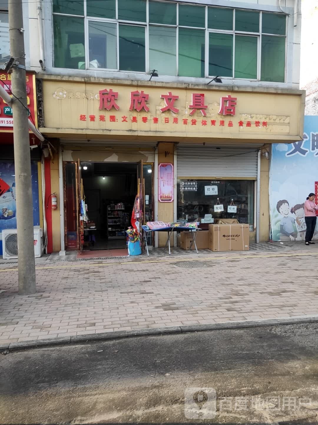 鑫鑫文具店(三胡路店)