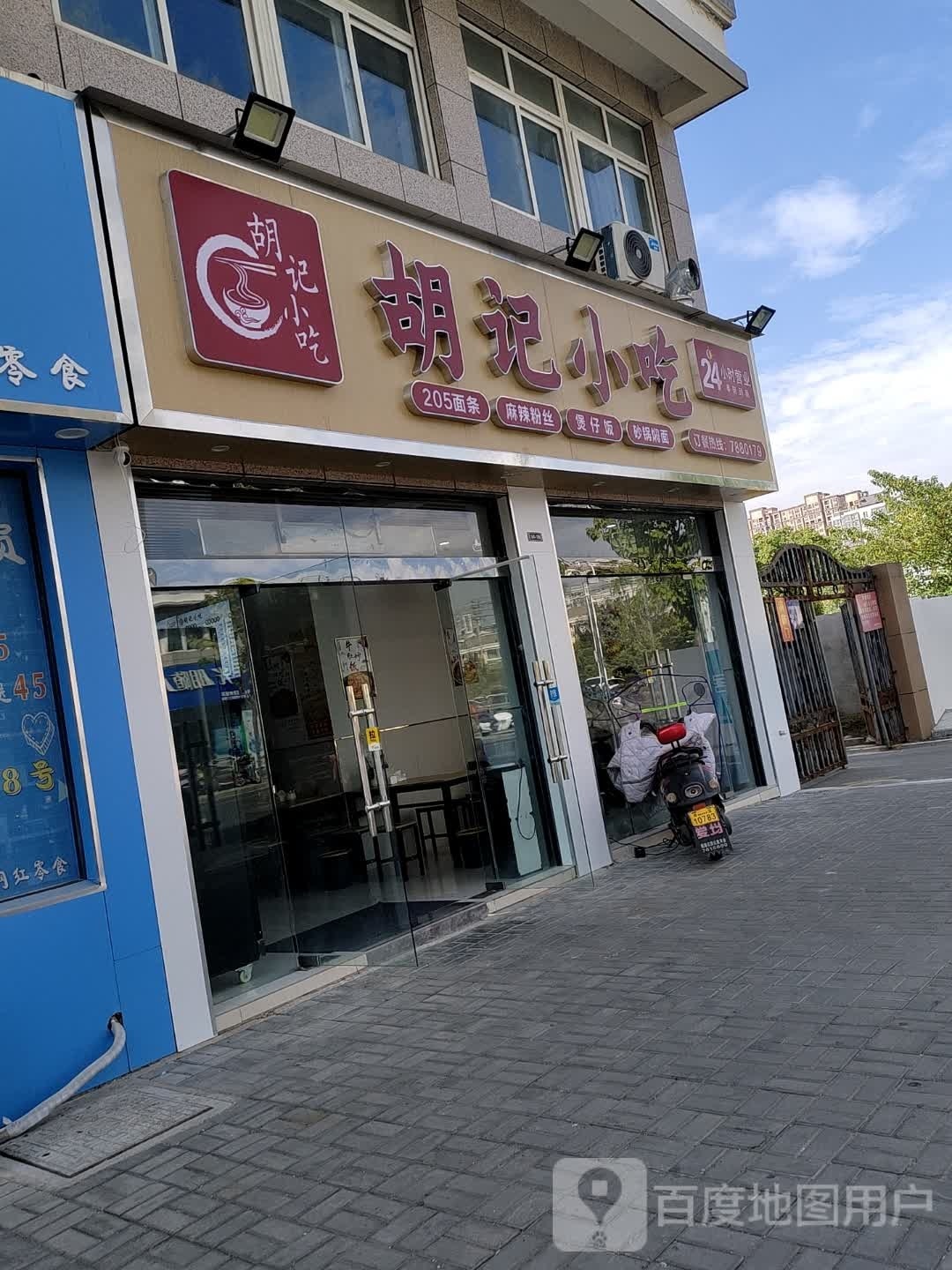 化胡记小吃(东城国际店)
