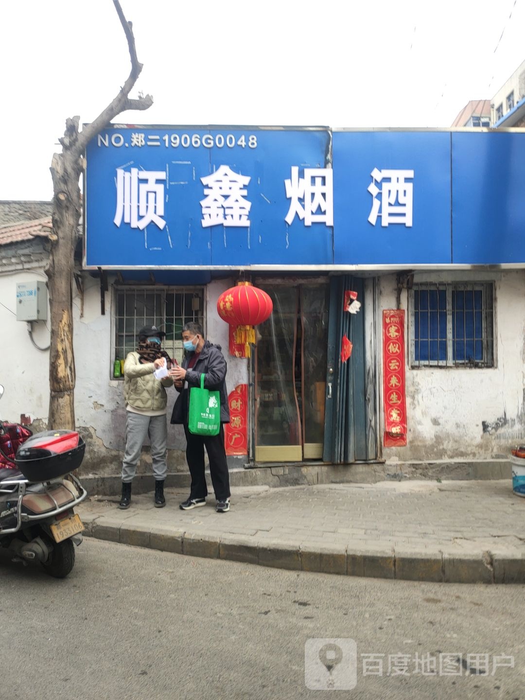 顺鑫烟酒(煤场北街店)