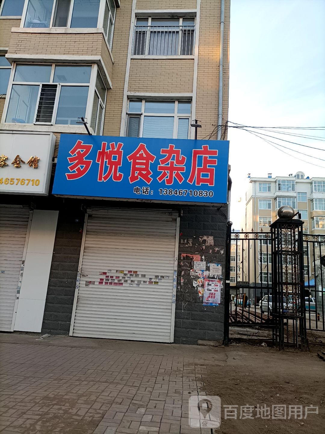 多悦食杂店