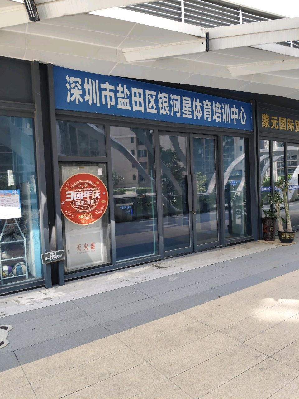 银河星少儿篮球馆