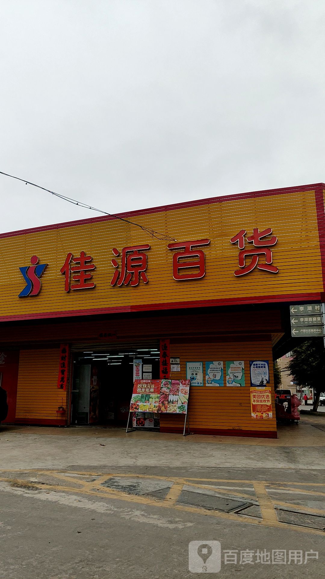 佳源百货生活超市(三联北二路店)