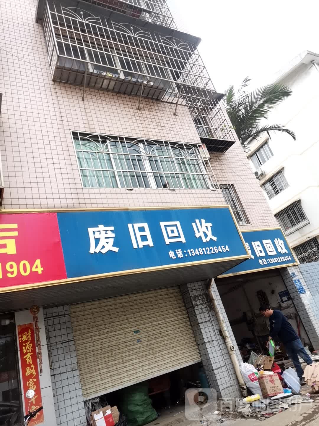 废品回收