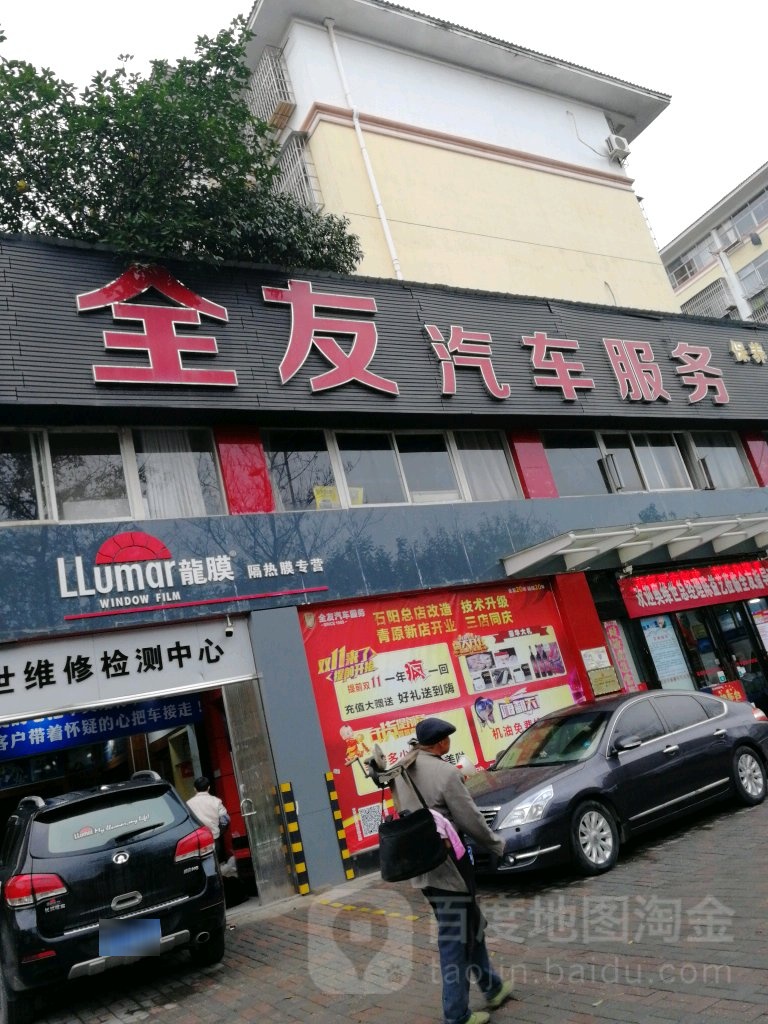 全友汽修服务(先锋旗舰店)