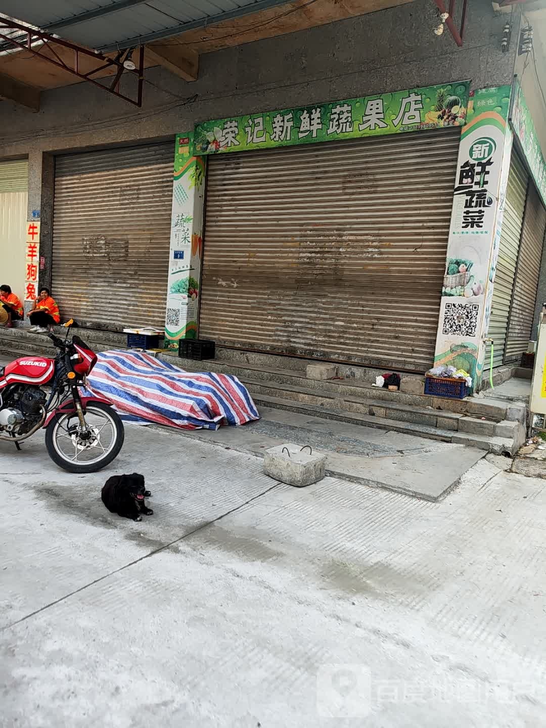 荣记新鲜蔬果店