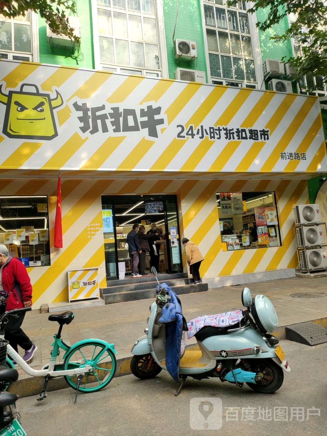 折扣牛24小时超市前进路店