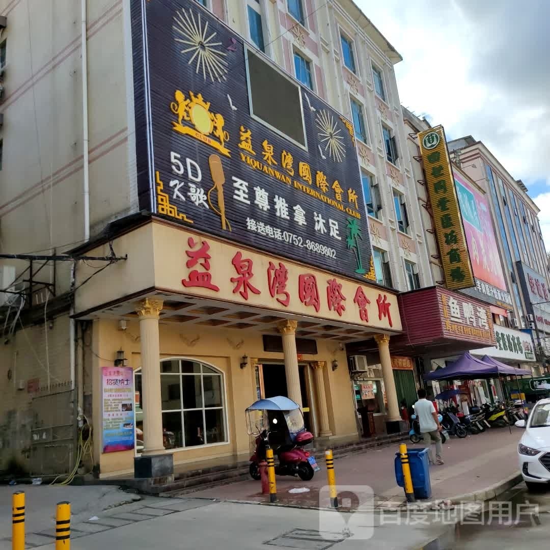 益泉湾国际会所