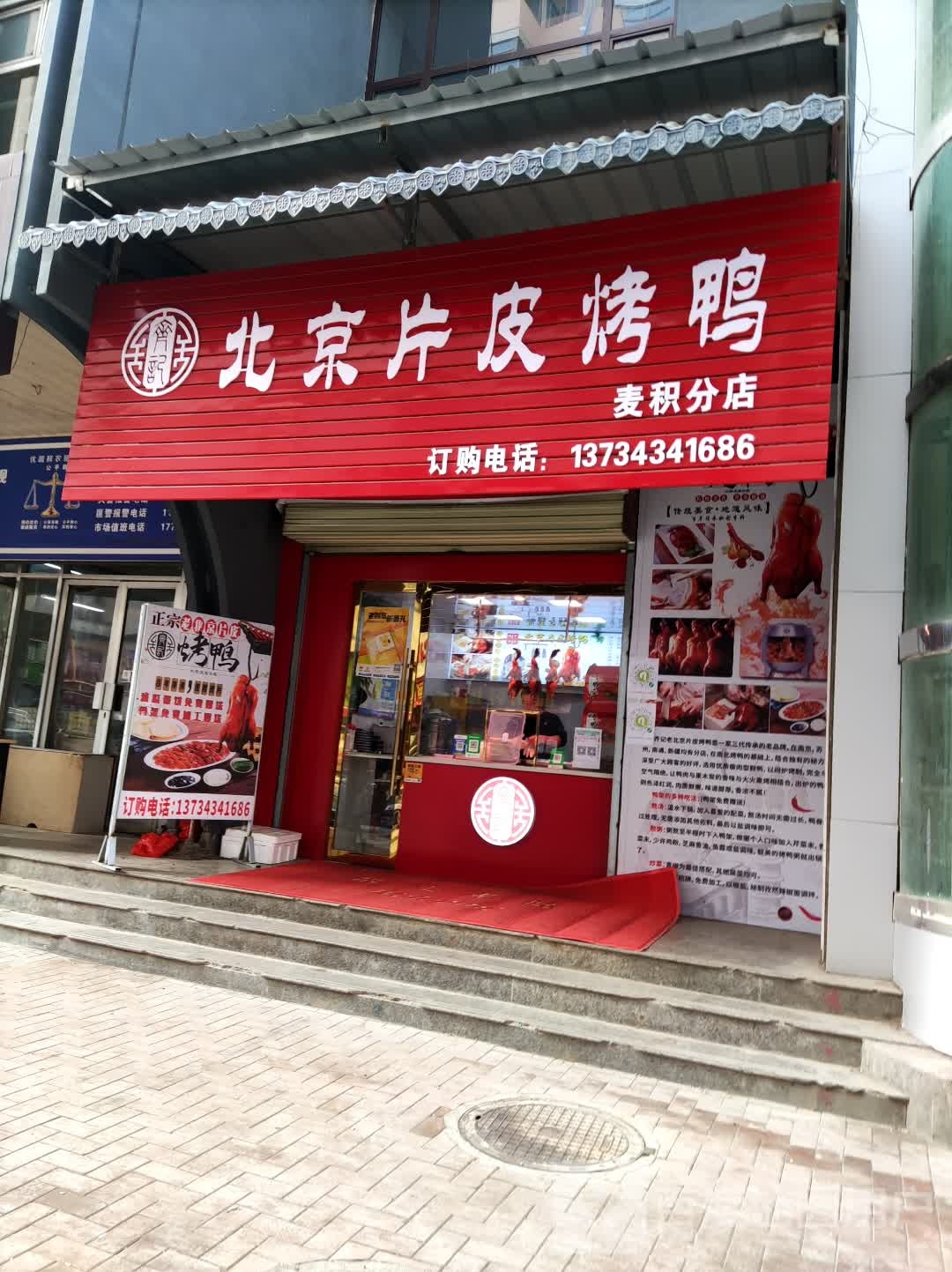 齐记北京面皮烤鸭(麦积分店)