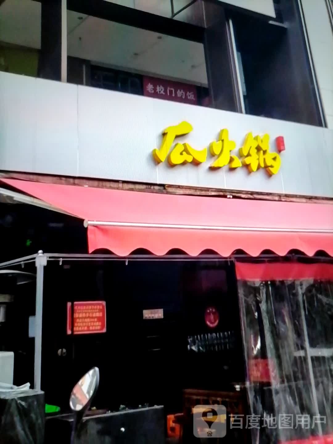 瓜火锅