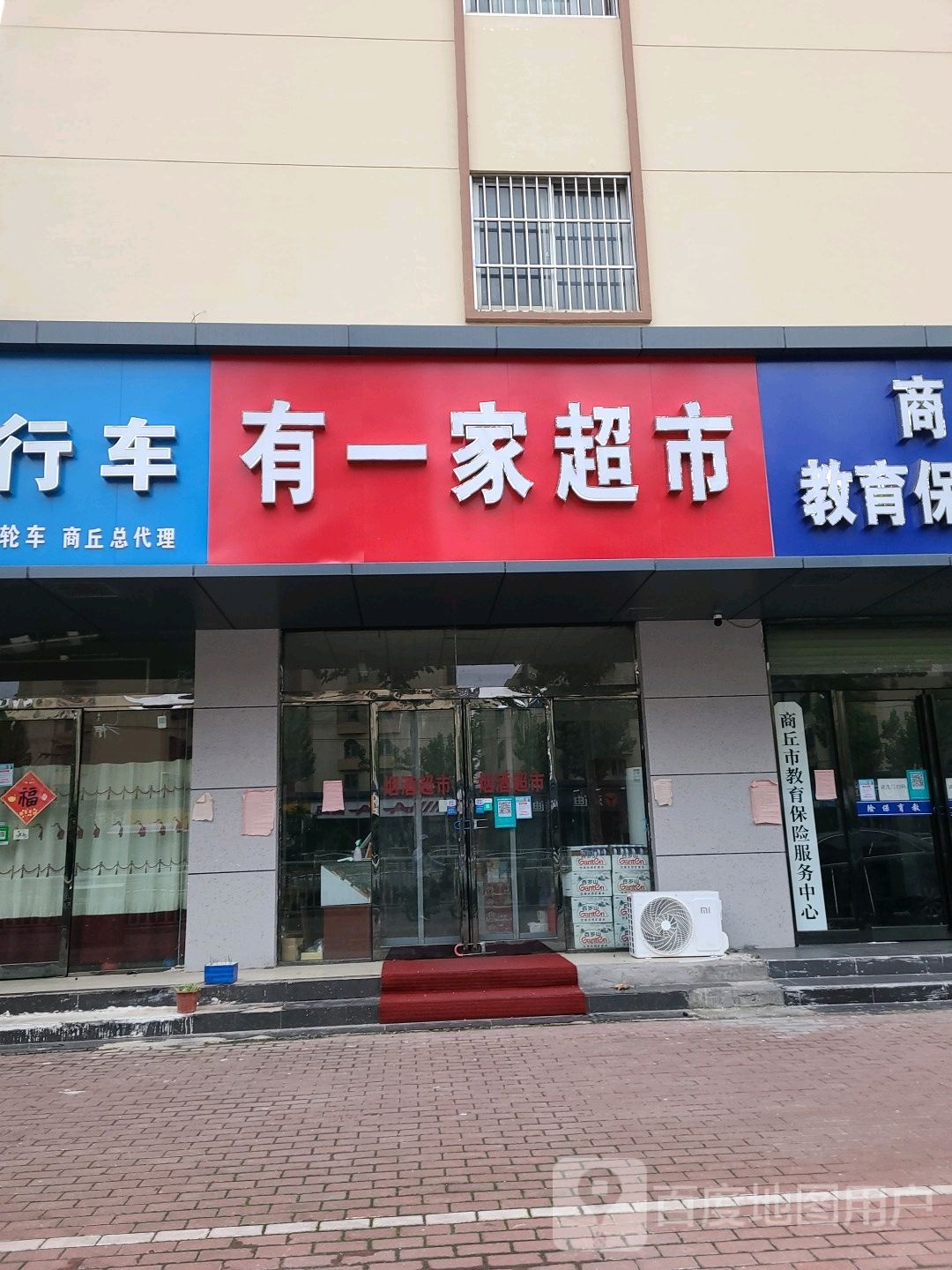 有一家超市(凯旋中路店)