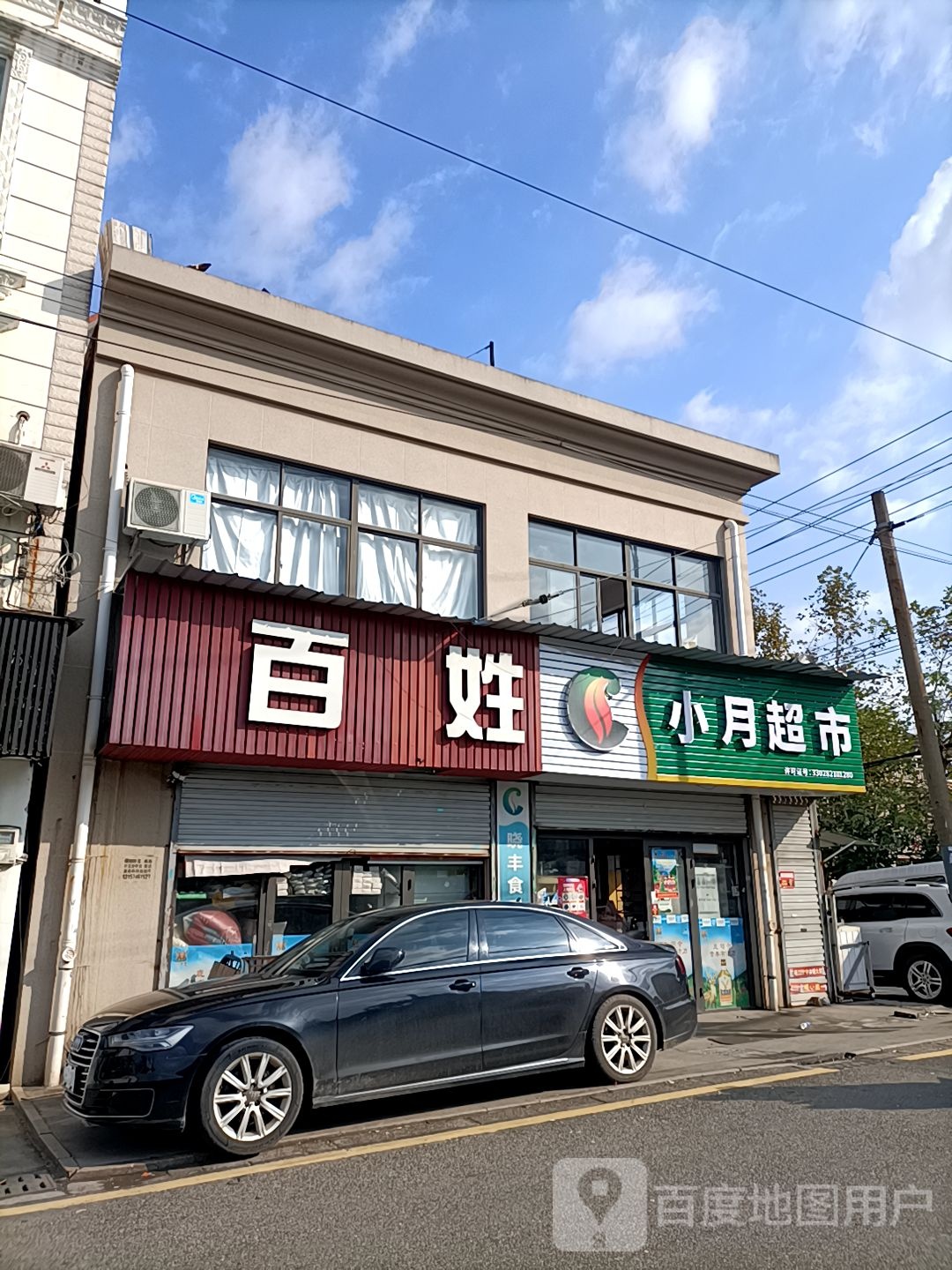 小月超市(许家南路店)