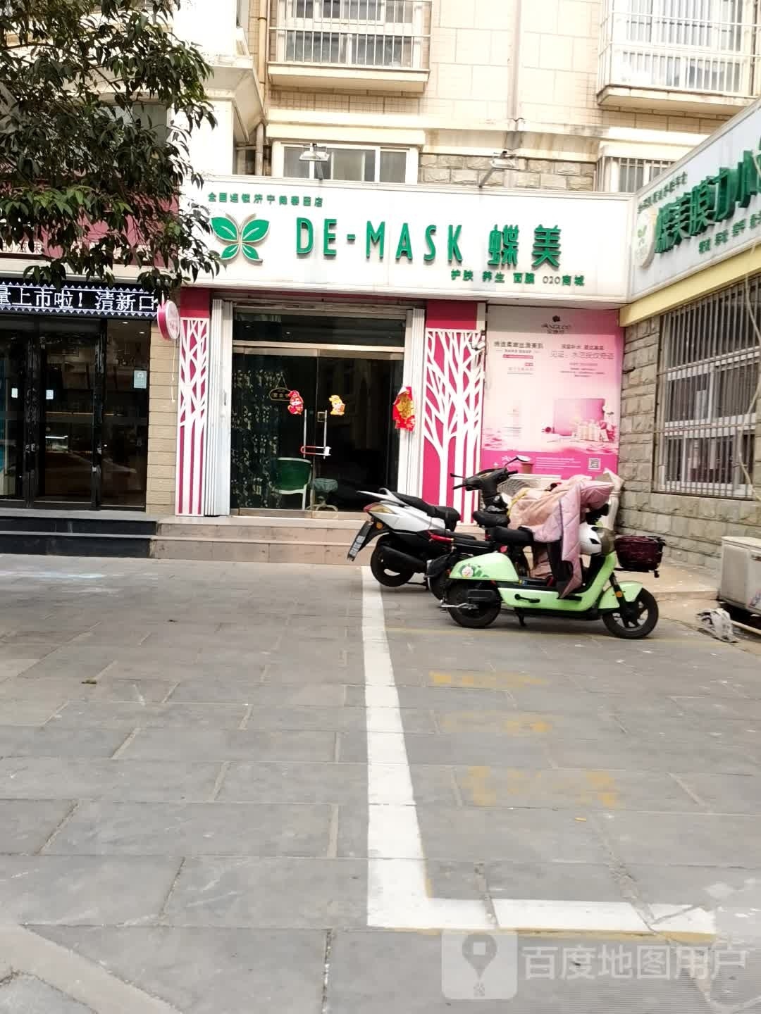 蝶美护肤(琵琶山路店)