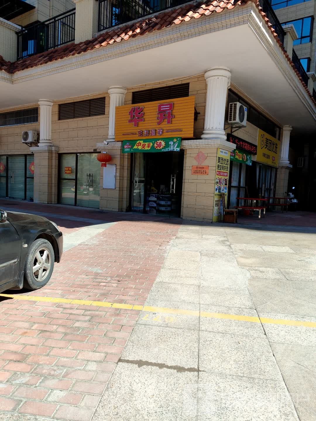 华升生活超市(君逸豪庭店)