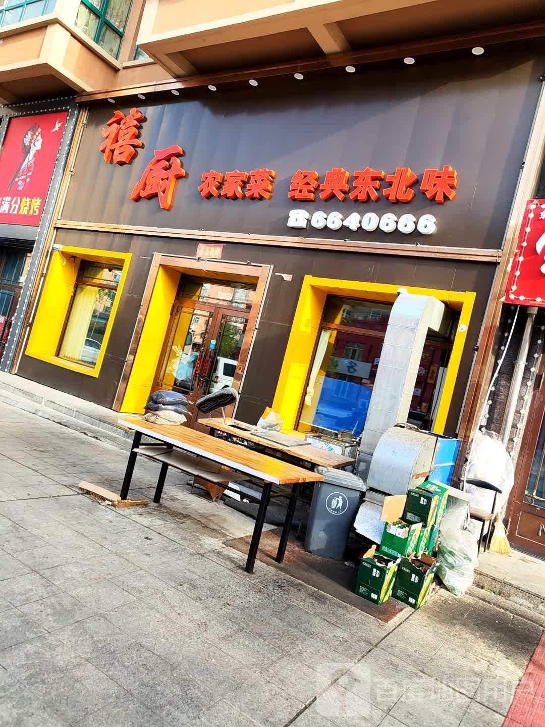 禧厨农家菜