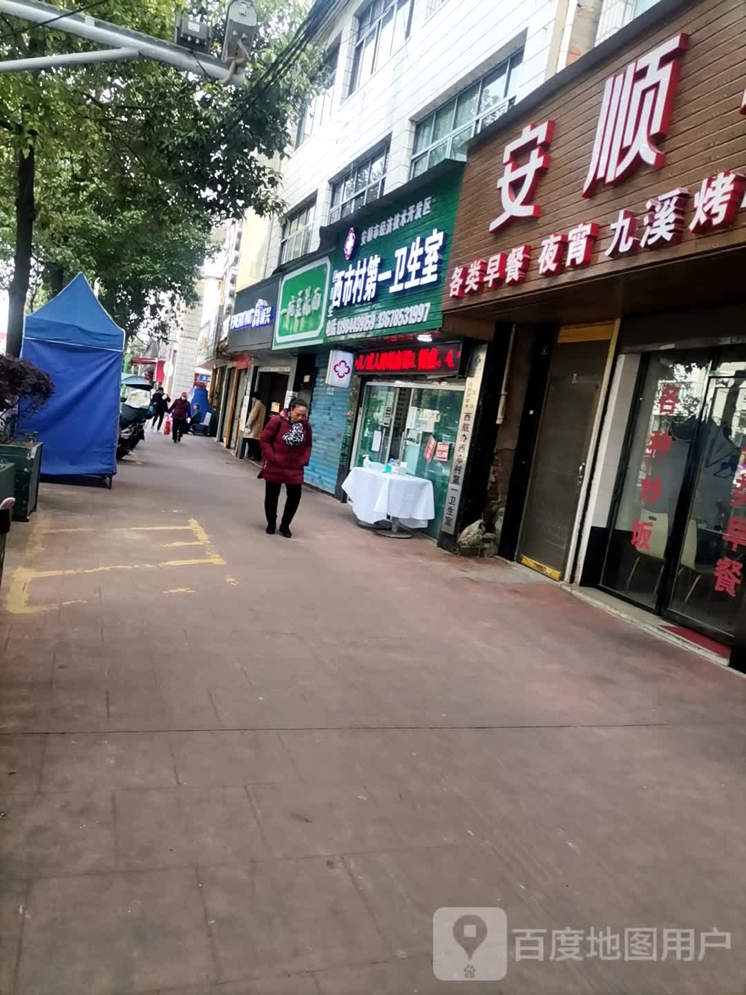 西市村第一卫生室