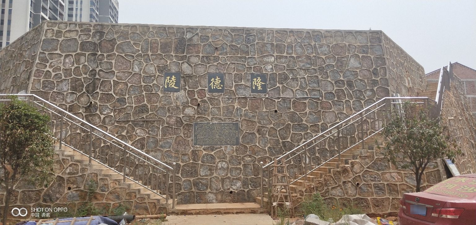 隆德陵