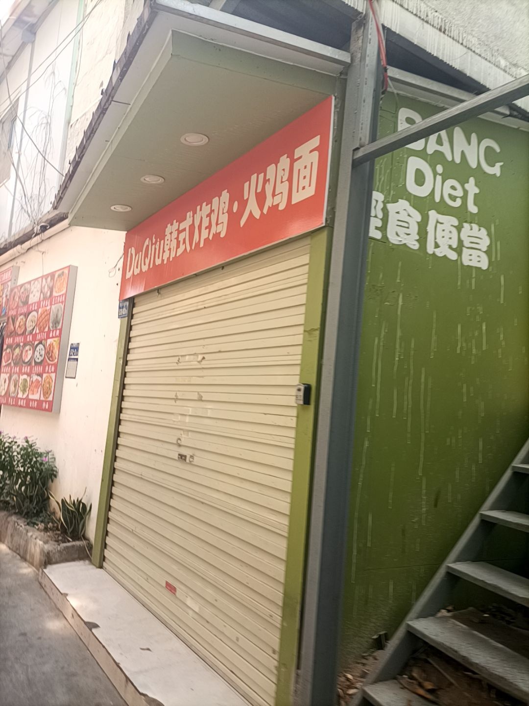 DuQiu韩式炸鸡·火鸡面