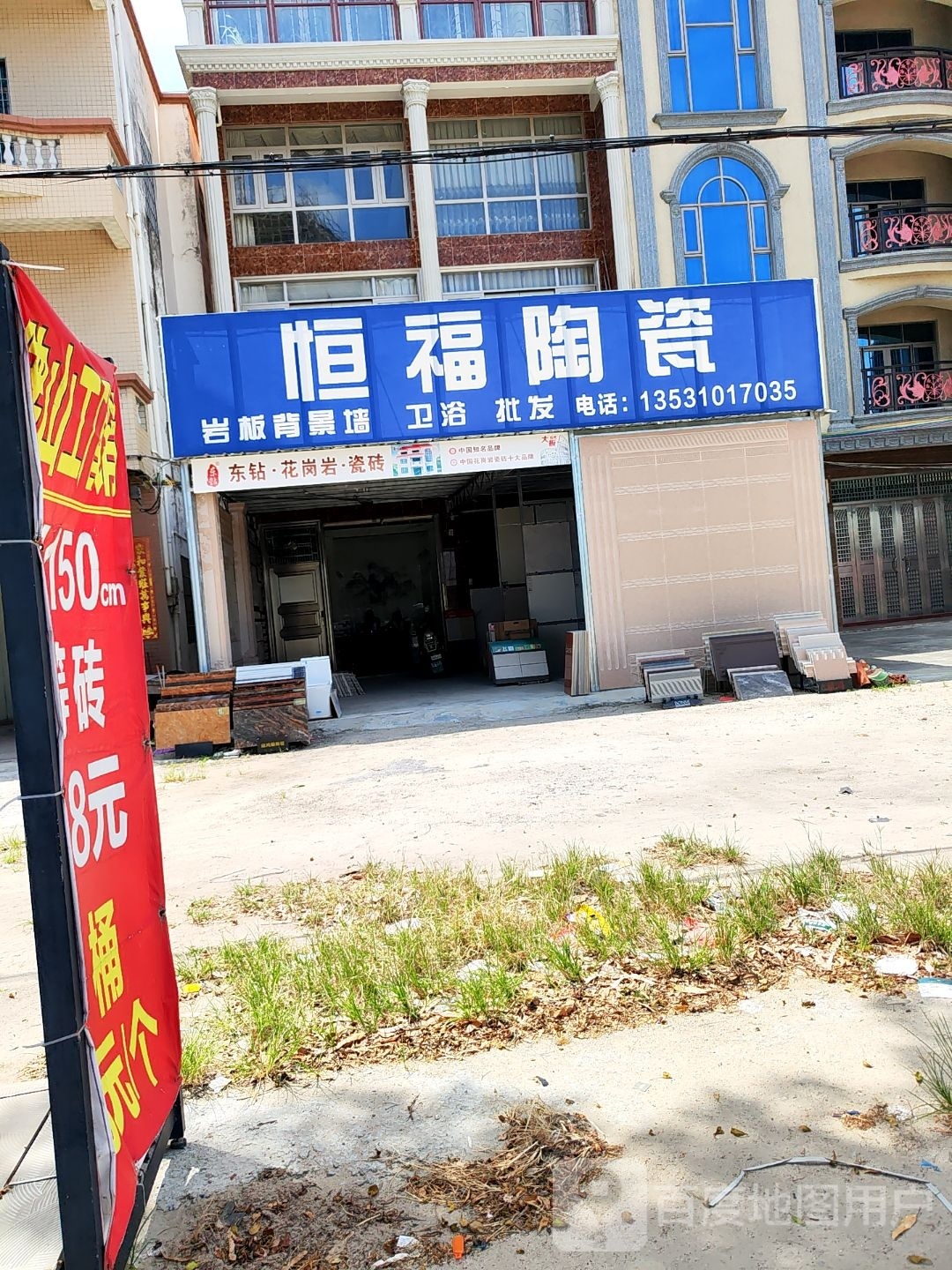 恒福陶瓷(丹东线店)