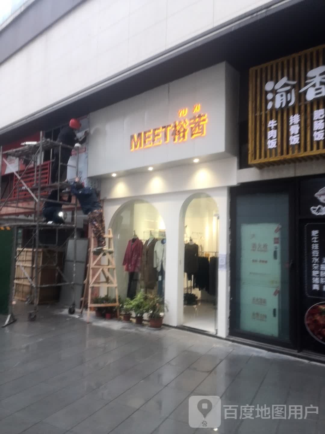 MEET裕茜(长寿金科美邻汇店)