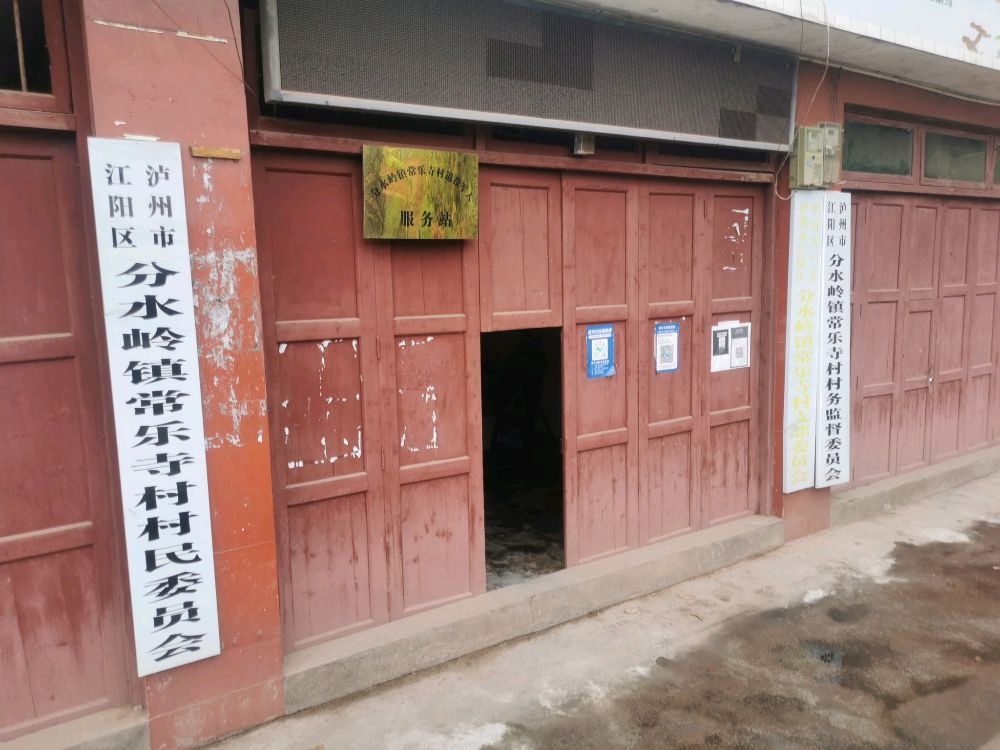 分水岭镇常乐寺村村民委员会