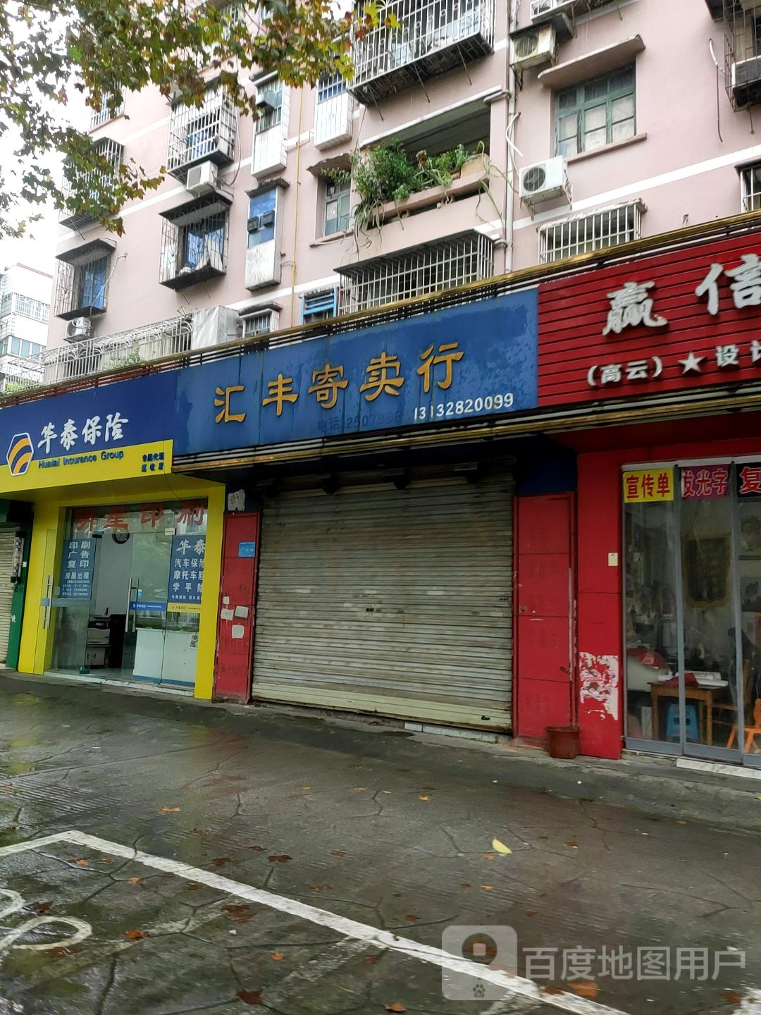 华泰保鲜(荣军路店)