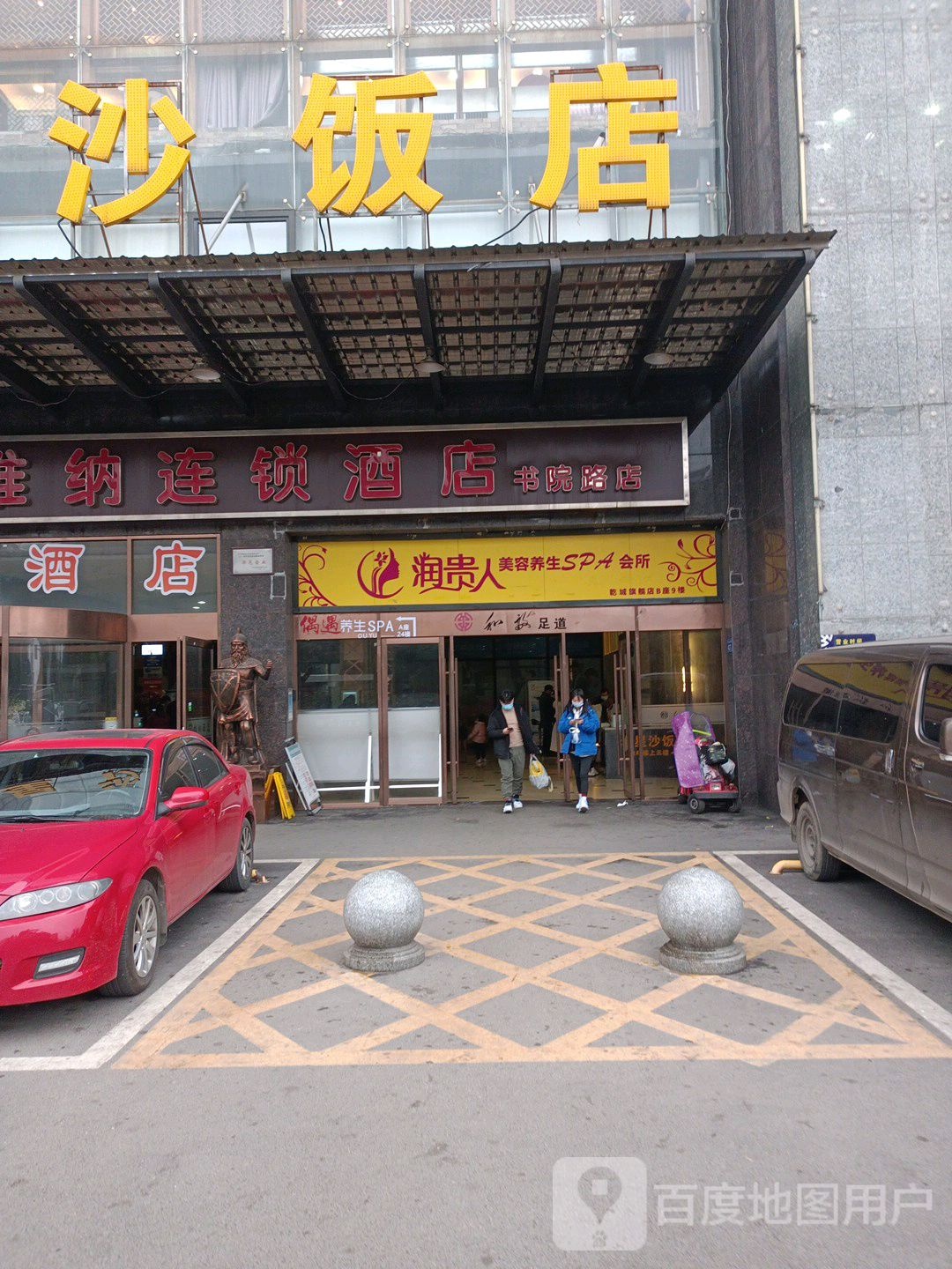 润贵人美容养生SPA会所