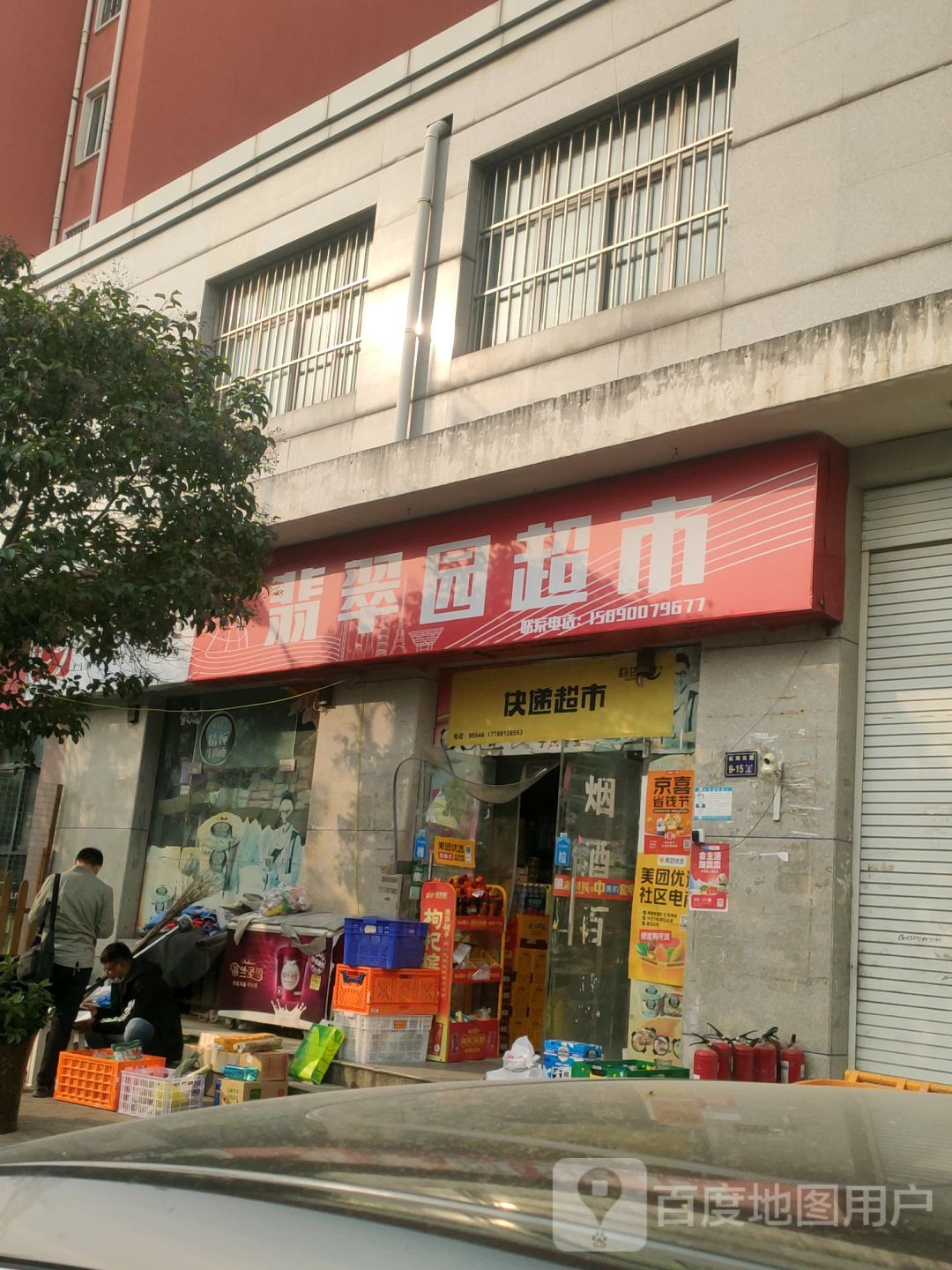 翡翠园超市