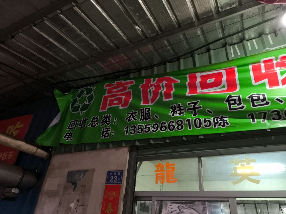 旧衣回收店