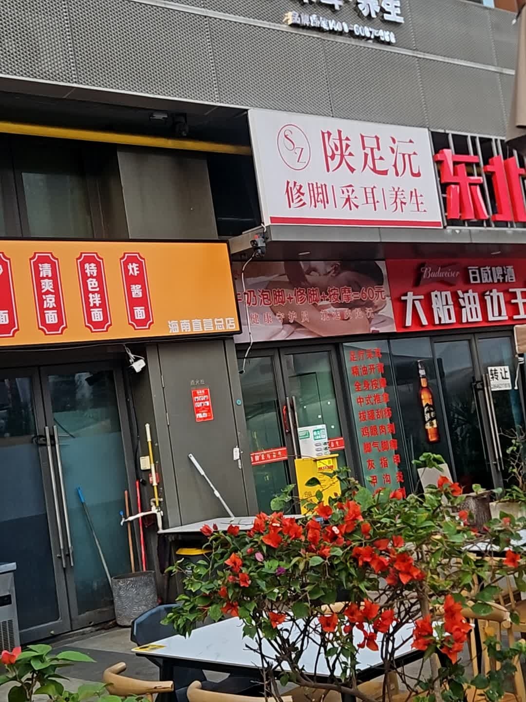 陕足沅修脚采耳(龙湖海南海口天街店)