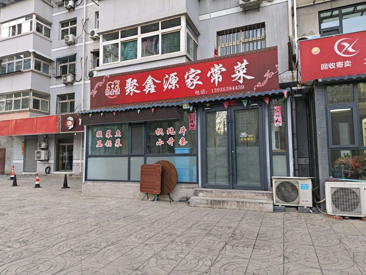 聚鑫源家常菜(巨兴小区店)
