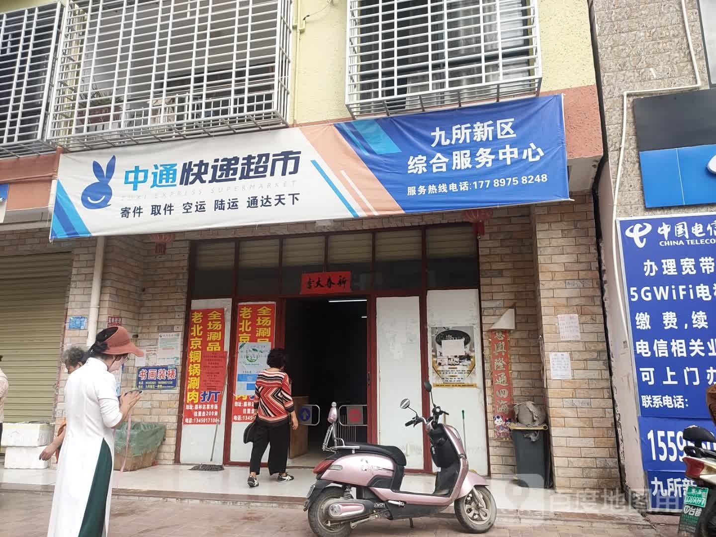 快递超市(九所互通店)