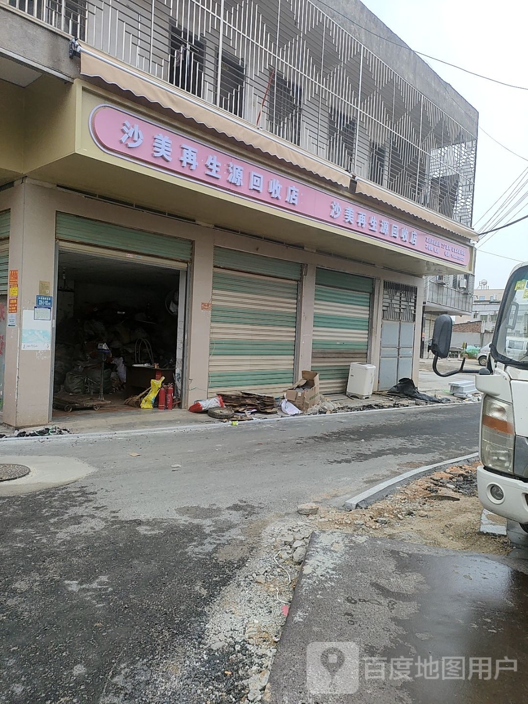 沙美再生源回收店