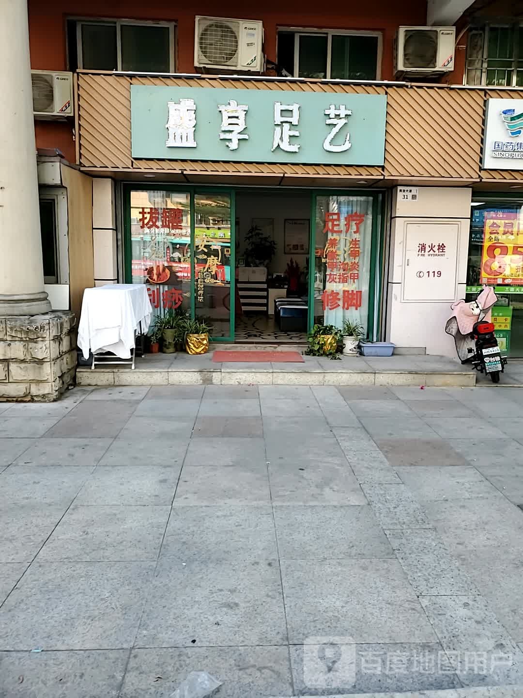 盛享足艺(榕苑店)