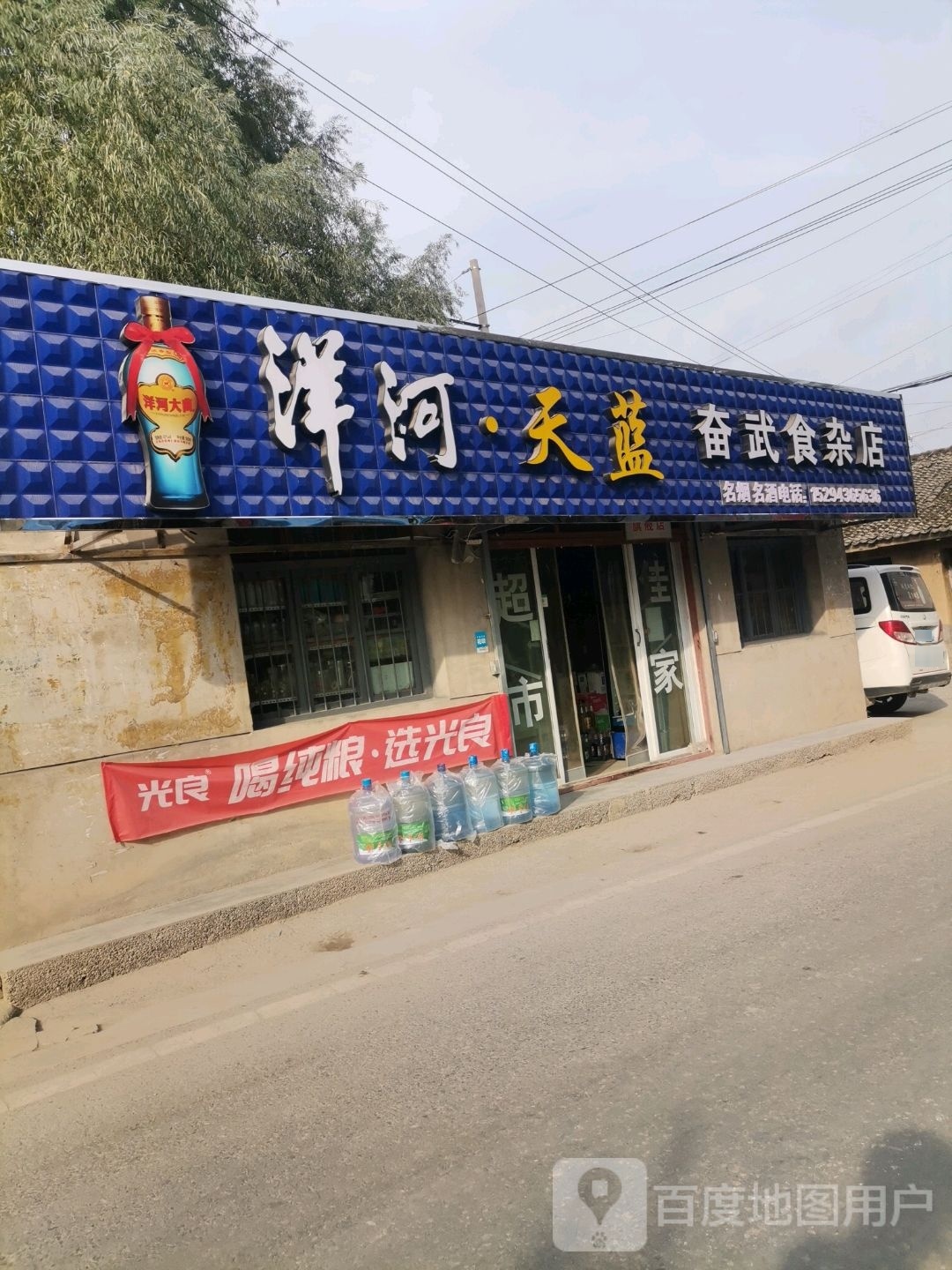 奋武食杂店