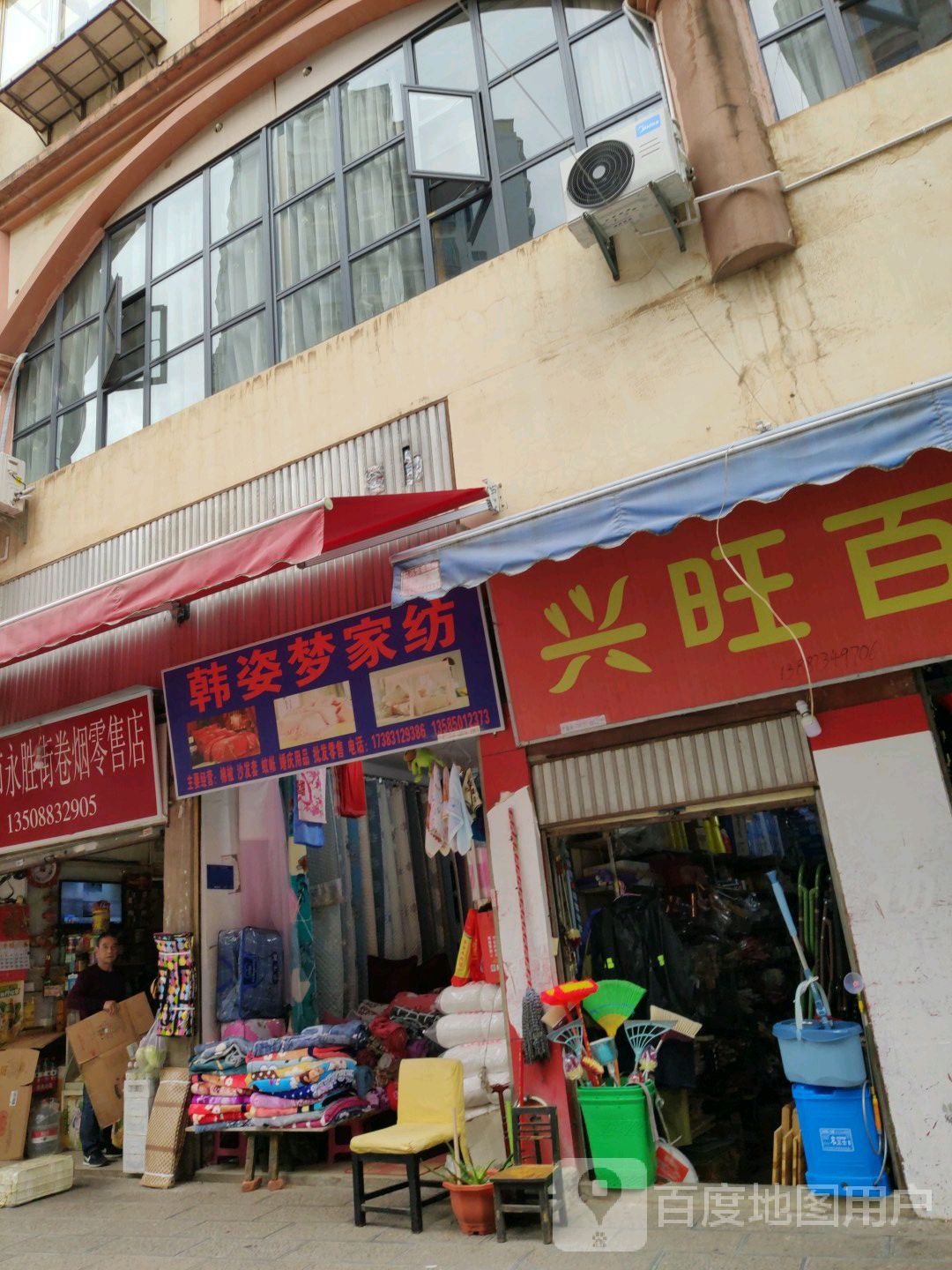 兴旺百货超市