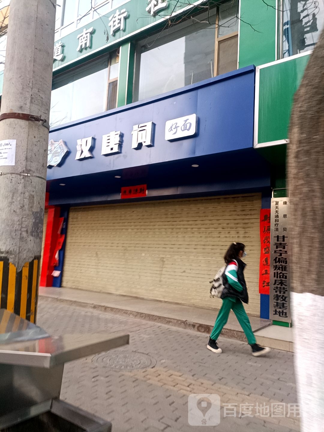 汉唐词好面(欧康·世纪都会店)