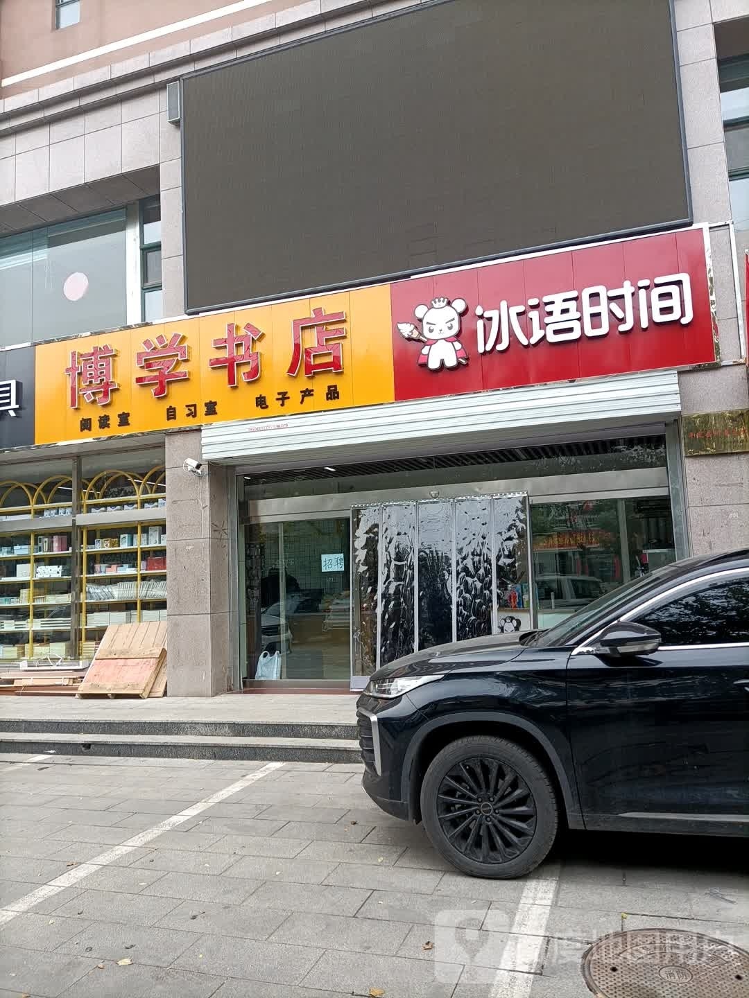 博学书店(平阳路店)