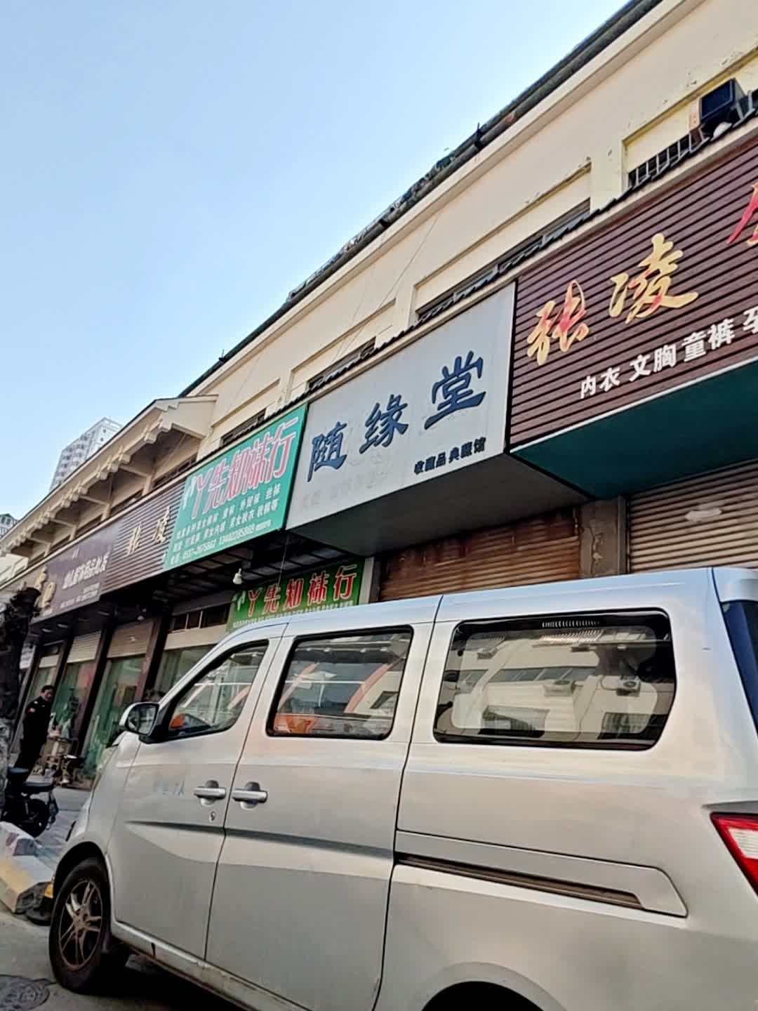 随缘堂收藏品典藏馆