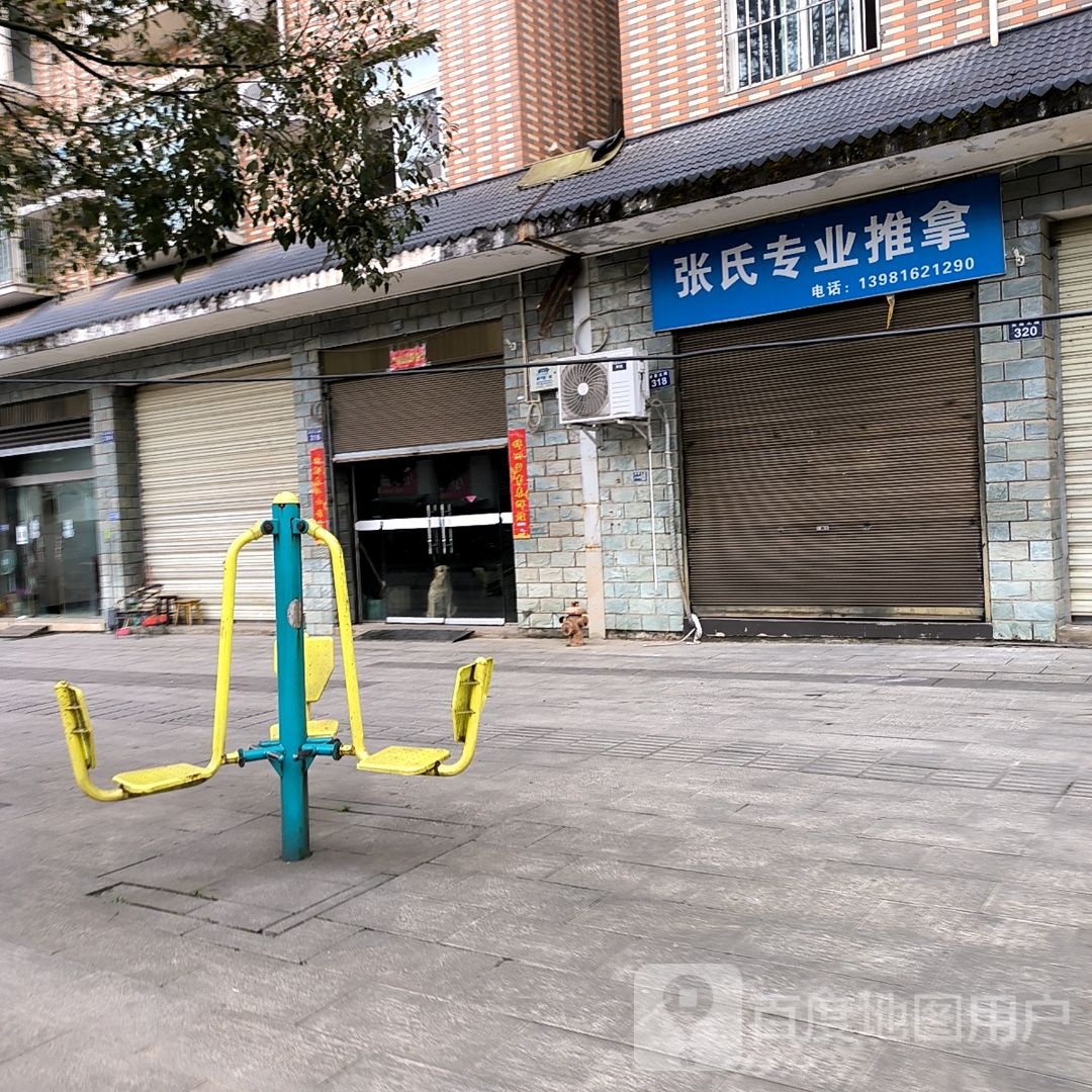 张氏专业推拿