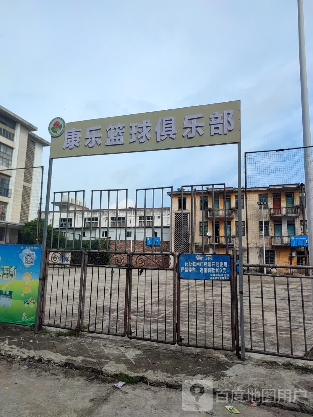 康乐篮球俱乐部