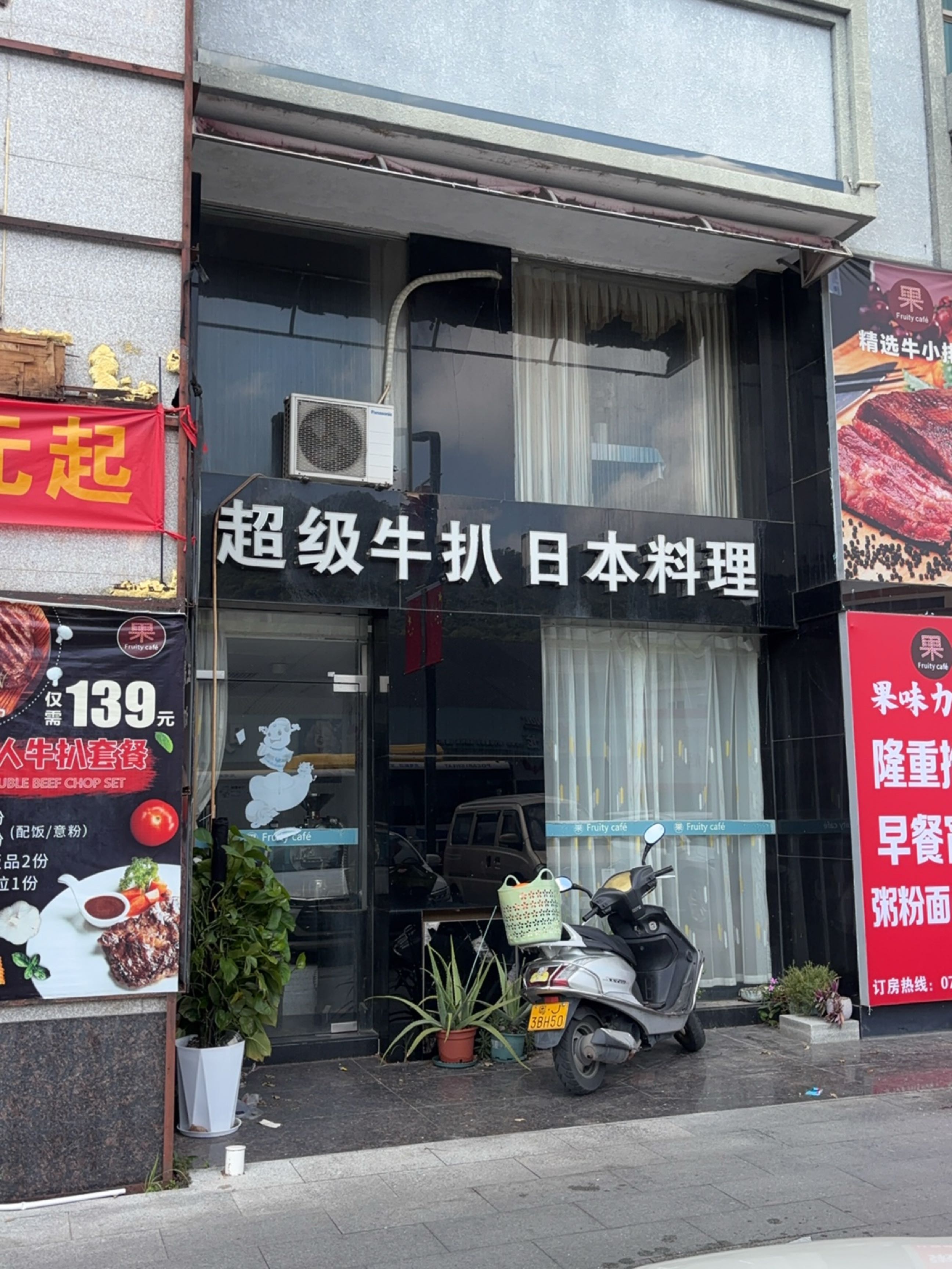 超级牛扒日本料理(金洲花城店)