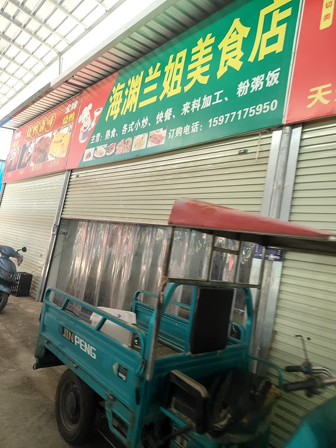 海渊兰姐美食店