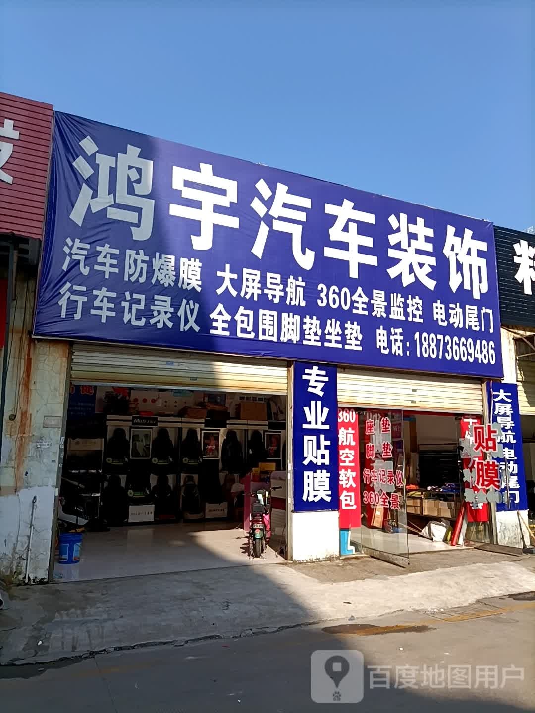 鸿宇汽车装饰