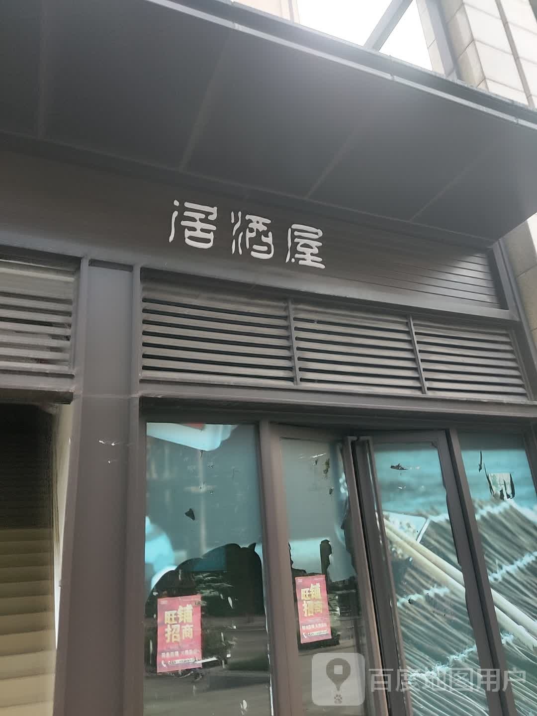 局酒屋(智云大道店)