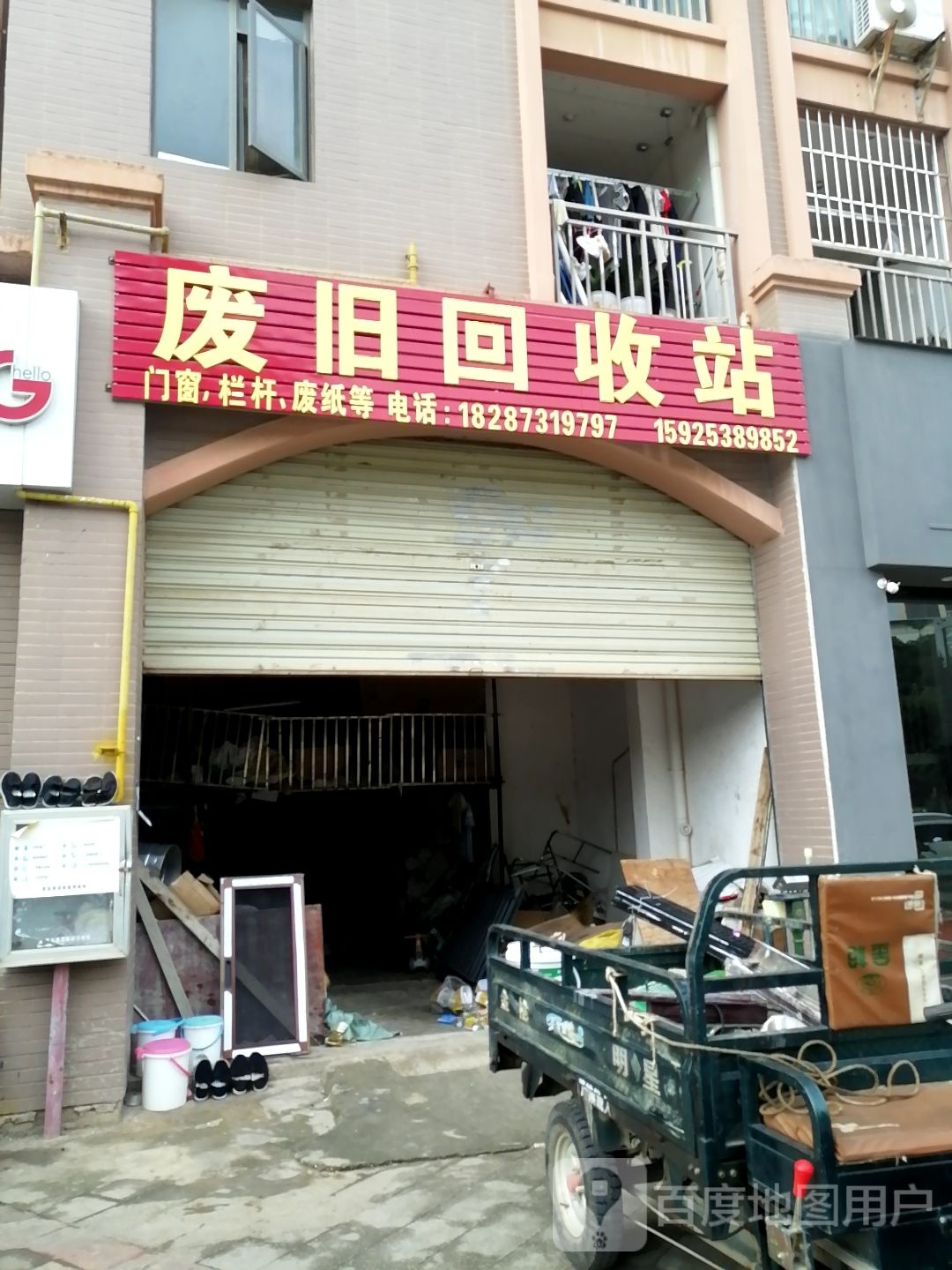 废旧回收站