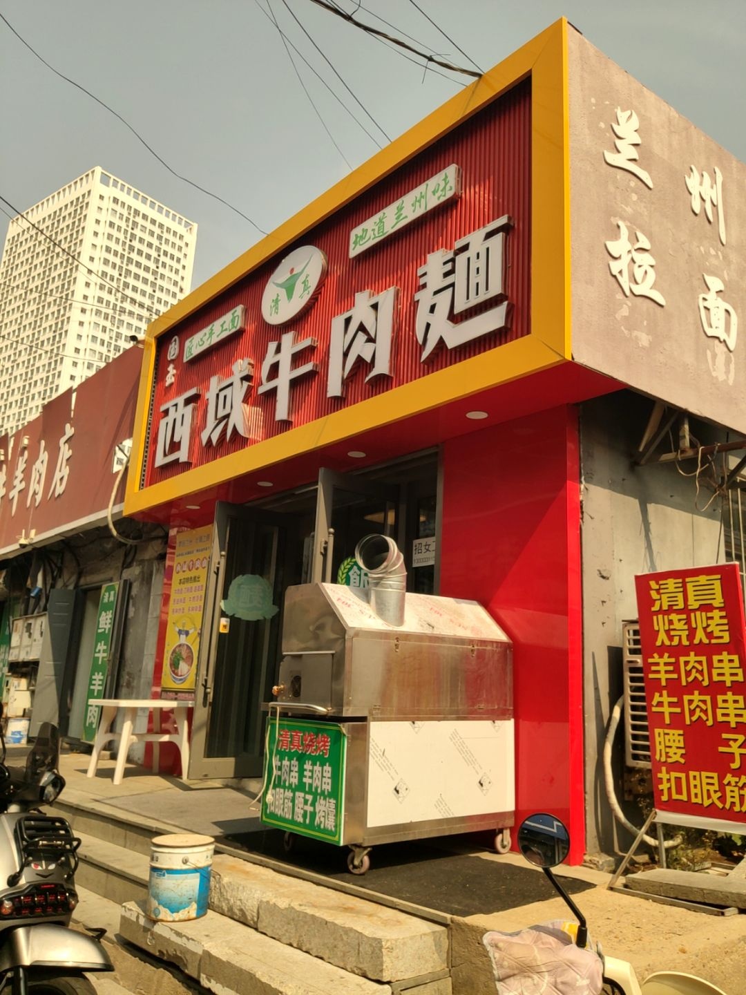 清真兰州拉面